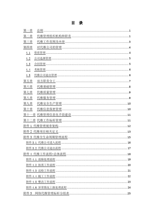 移动分公司网络代维管理办法(网络代维管理)