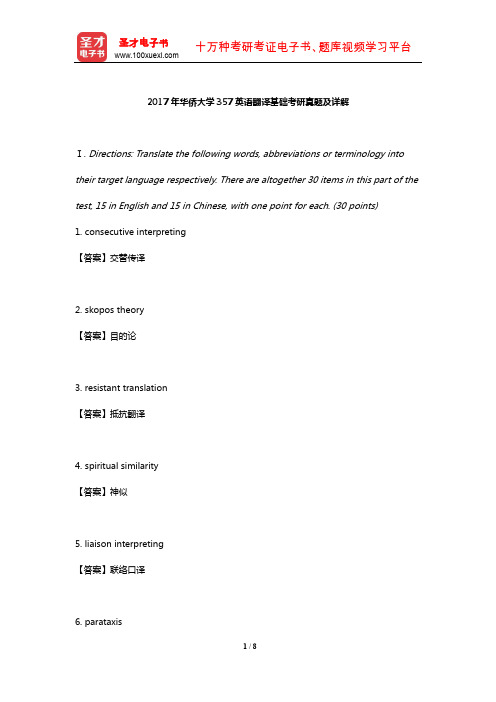 2017年华侨大学357英语翻译基础考研真题及详解【圣才出品】