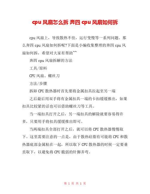 cpu风扇怎么拆 奔四cpu风扇如何拆 