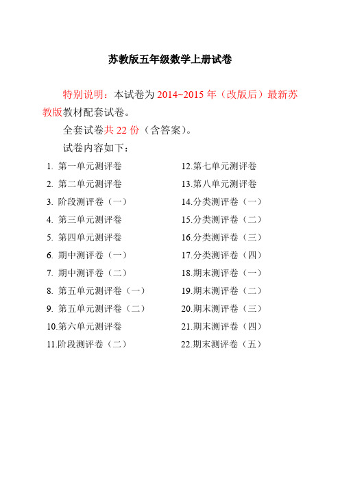 (全册系列精选)最新苏教版五年级数学上册试卷1全程测评卷全套(附完整答案)