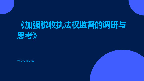 加强税收执法权监督的调研与思考