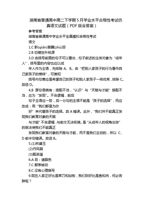 湖南省普通高中高二下学期5月学业水平合格性考试仿真语文试题(PDF版含答案)