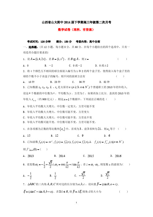 山西省山大附中2014届下学期高三年级第二次月考数学试卷(理科,有答案)