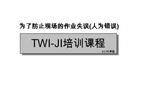 TWI-JI课程 ppt(中文)-修改