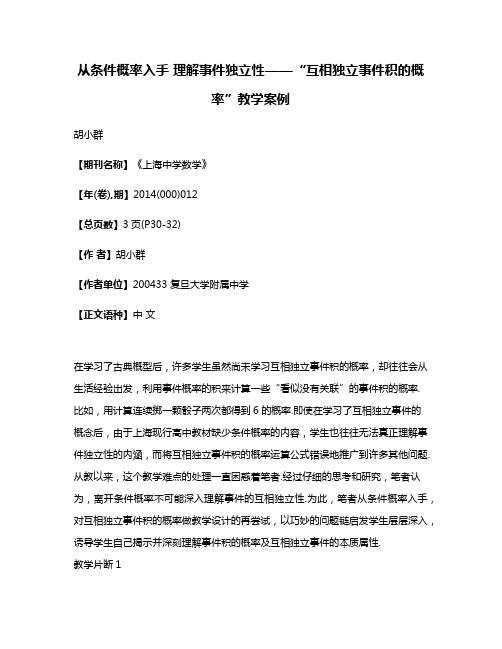 从条件概率入手 理解事件独立性——“互相独立事件积的概率”教学案例