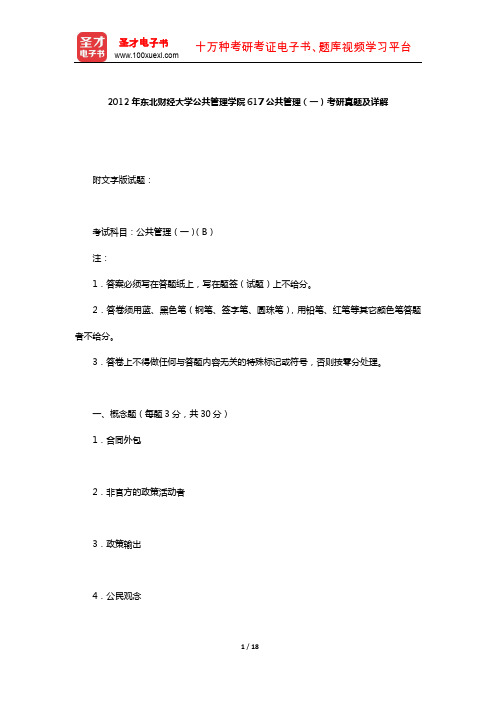 2012年东北财经大学公共管理学院617公共管理(一)考研真题及详解【圣才出品】