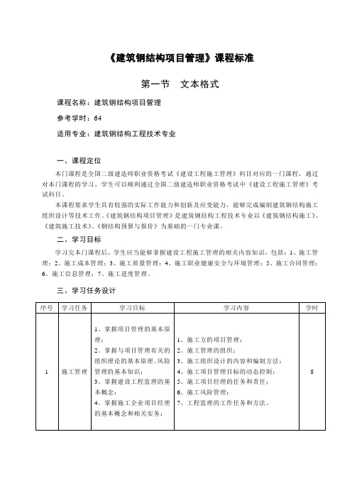 建筑钢结构工程技术 《钢结构工程项目管理》课程标准