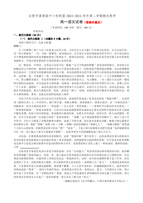 安徽省合肥市普通高中六校联盟2023-2024学年高一下学期期末联考试题 语文含答案