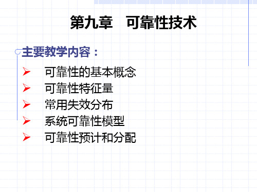 第九章可靠性基础