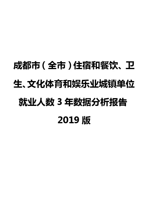 成都市(全市)住宿和餐饮、卫生、文化体育和娱乐业城镇单位就业人数3年数据分析报告2019版