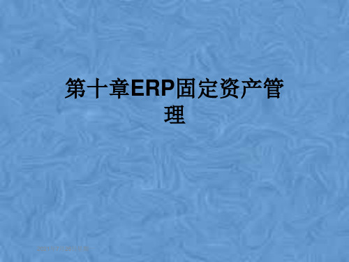 第十章ERP固定资产管理