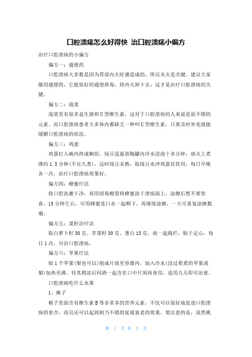 口腔溃疡怎么好得快 治口腔溃疡小偏方