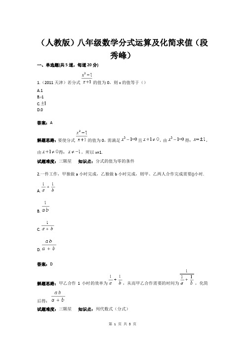 (人教版)八年级数学分式运算及化简求值(段秀峰)(含答案)