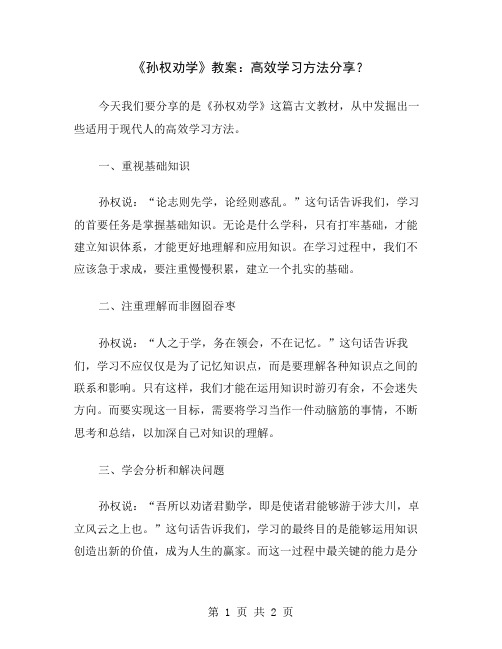 《孙权劝学》教案：高效学习方法分享