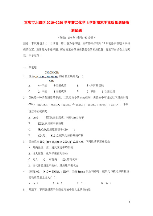 重庆市北碚区2019-2020学年高二化学上学期期末学业质量调研抽测试题[含答案]