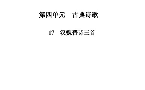 名师精编--汉魏晋诗三首 课件(粤教版必修1) (1)