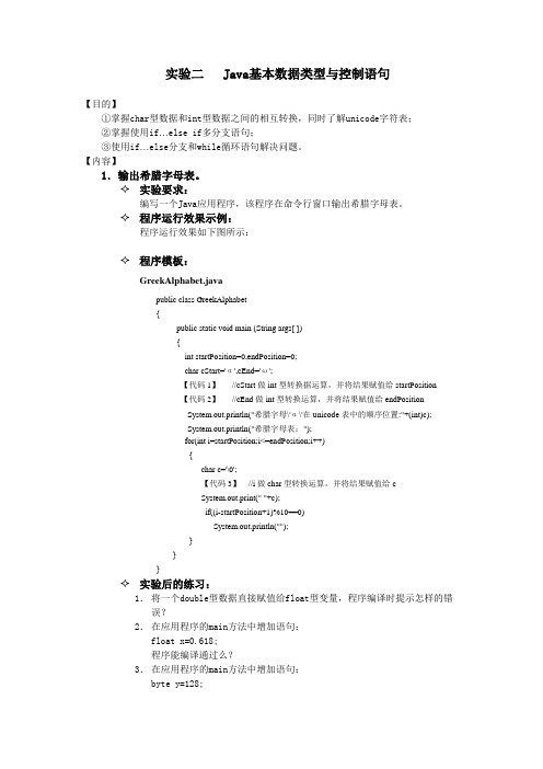 实验二 Java基本数据类型与控制语句