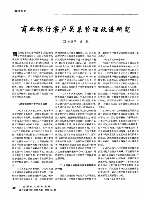 商业银行客户关系管理改进研究