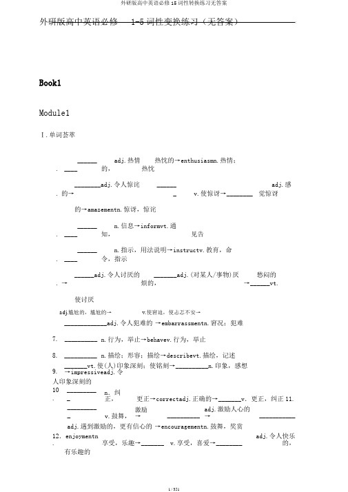 外研版高中英语必修15词性转换练习无答案