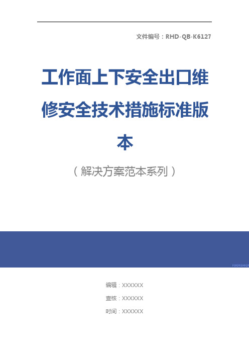 工作面上下安全出口维修安全技术措施标准版本