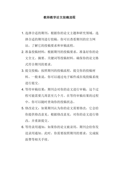 教师教学论文投稿流程