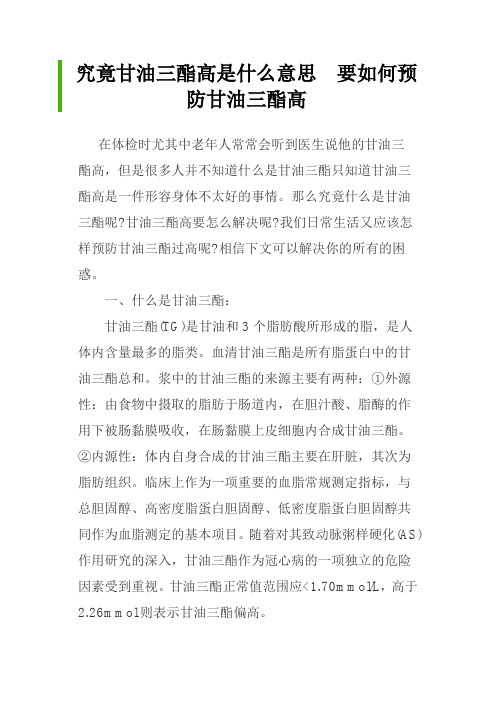 究竟甘油三酯高是什么意思  要如何预防甘油三酯高