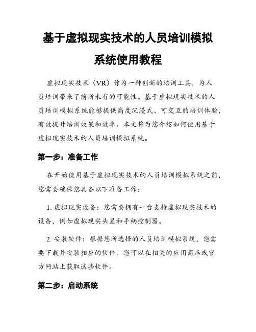 基于虚拟现实技术的人员培训模拟系统使用教程