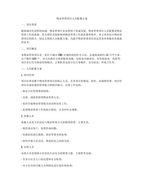 物业管理项目人员配置方案