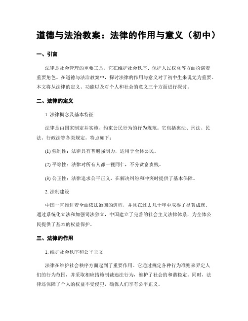 道德与法治教案：法律的作用与意义(初中)