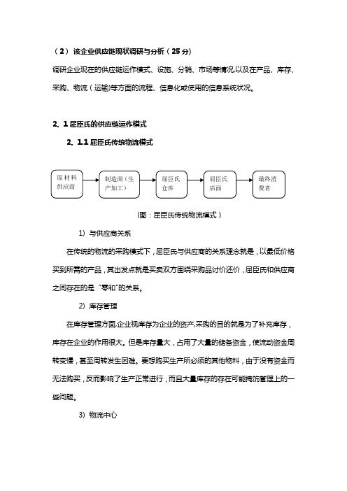 屈臣氏供应链现状调研与分析报告