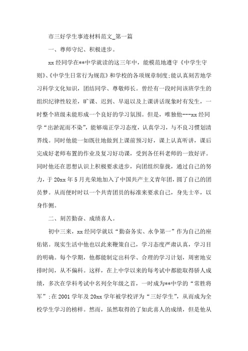 市三好学生事迹材料范文