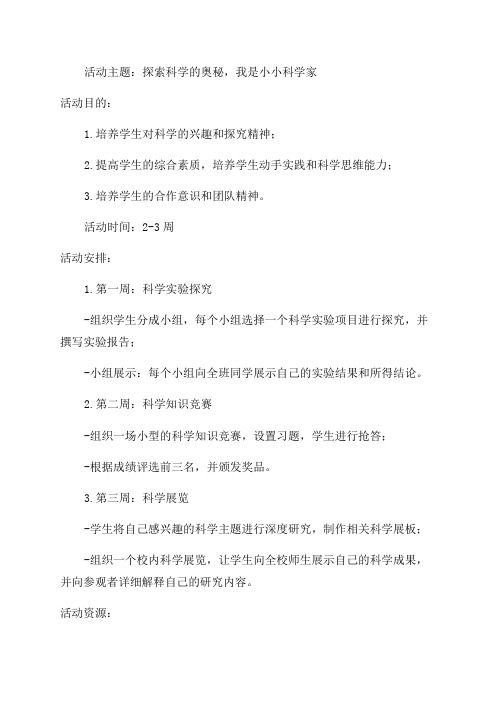 六年级我是小小科学家活动方案