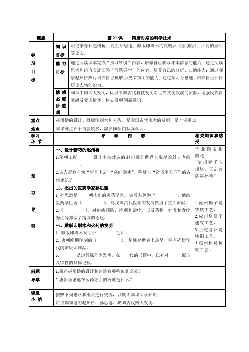 第21课 隋唐时期的科学技术(导学案)