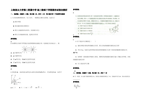 上海复旦大学第二附属中学 高二物理下学期期末试卷含解析