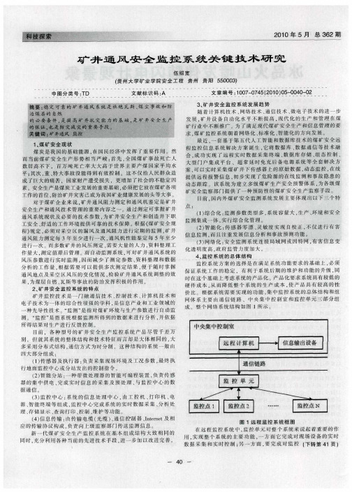 矿井通风安全监控系统关键技术研究