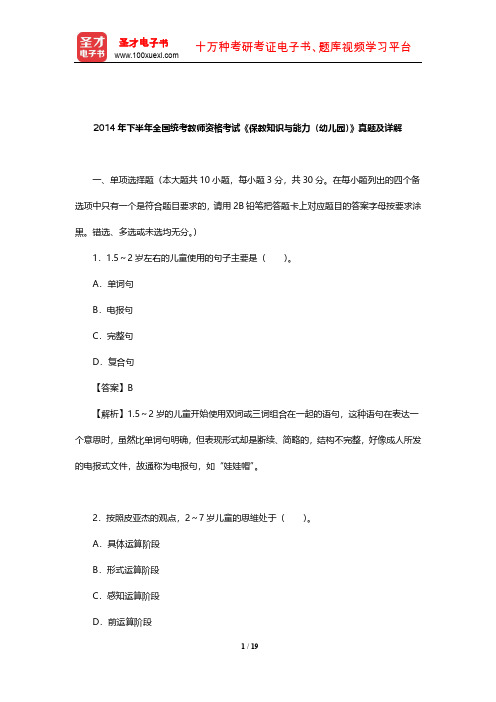 2014年下半年全国统考教师资格考试《保教知识与能力(幼儿园)》真题及详解【圣才出品】