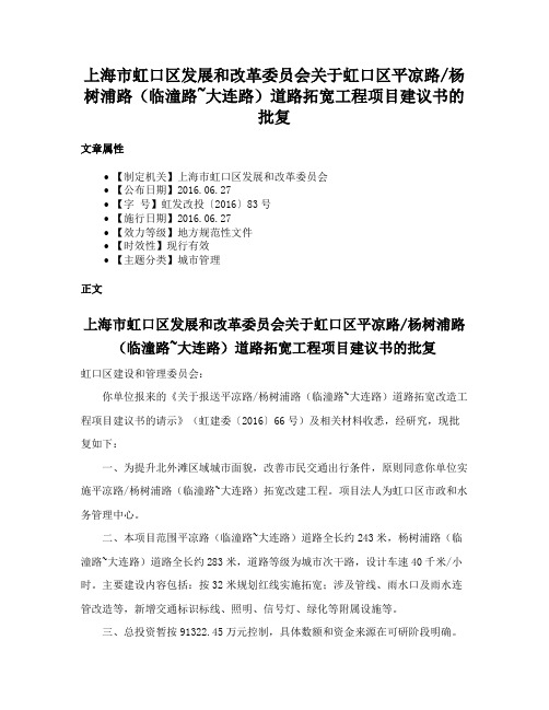 上海市虹口区发展和改革委员会关于虹口区平凉路杨树浦路（临潼路~大连路）道路拓宽工程项目建议书的批复