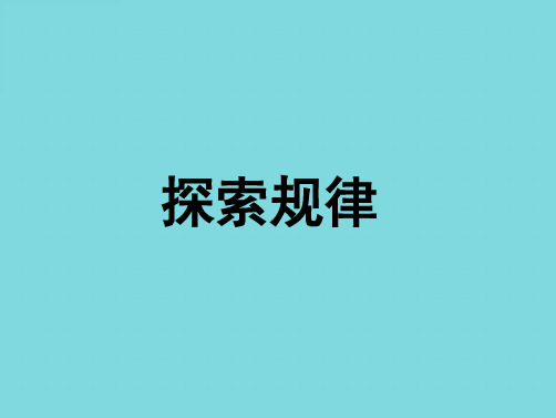 四年级数学上册七探索规律课件西师大版(共10张PPT)