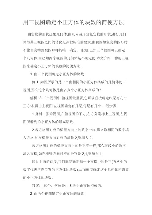 巧用三视图快速确定小正方体的个数