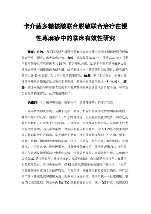 卡介菌多糖核酸联合脱敏联合治疗在慢性荨麻疹中的临床有效性研究