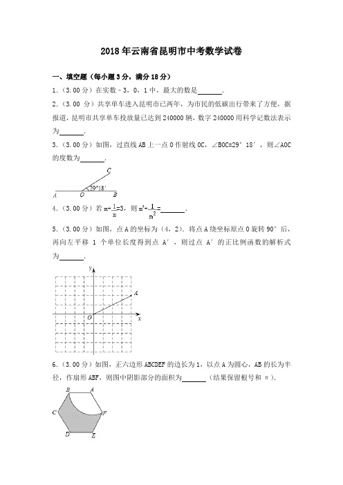 云南省昆明市2018年中考数学试题(含解析)(精品推荐)