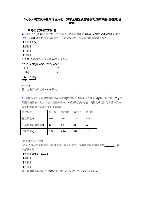 (化学)初三化学化学方程式的计算常见题型及答题技巧及练习题(含答案)含解析