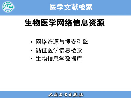 医学文献检索--网络资源概述 - 精简