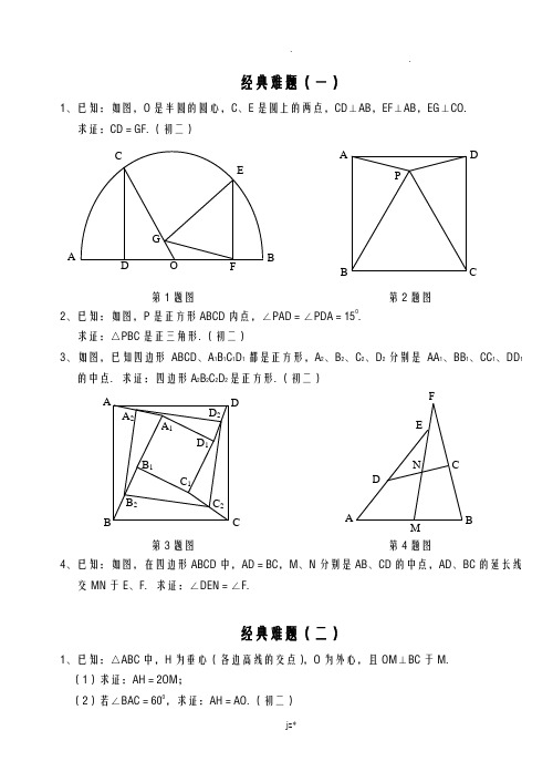 初中数学经典几何难题及答案