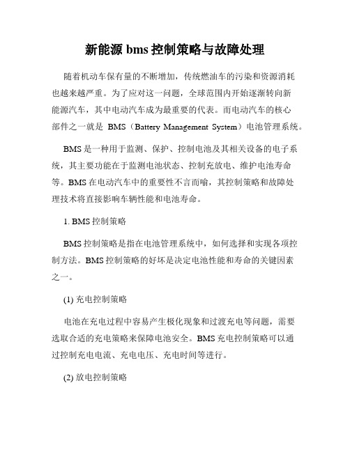 新能源bms控制策略与故障处理