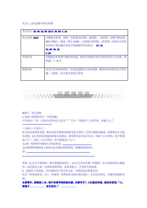 2020版高考语文考点训练试题 考点七 表达创新与图文转换 含答案