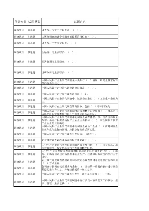 人民银行基础知识考试题库：调查统计专业(含答案)