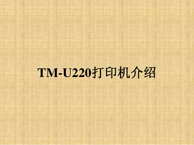 TM-U220培训讲解