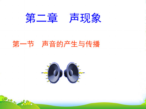 人教版八年级物理上册：2.1声音的产生与传播 课件 (共26张PPT)