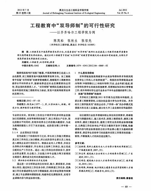 工程教育中“双导师制”的可行性研究——以齐齐哈尔工程学院为例